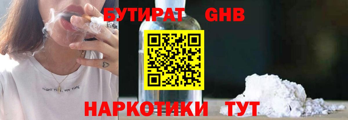 Бутират GHB  Вход с VPN  Морозовск 